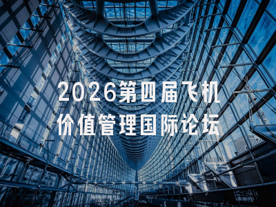 2026第四届飞机价值管理国际论坛