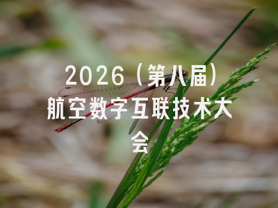 2026（第八届）航空数字互联技术大会