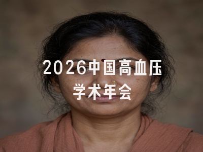 2026中国高血压学术年会