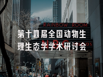 第十四届全国动物生理生态学学术研讨会