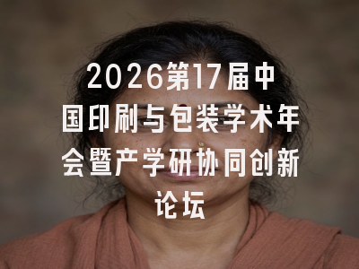 2026第17届中国印刷与包装学术年会暨产学研协同创新论坛