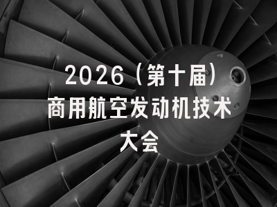 2026（第十届）商用航空发动机技术大会
