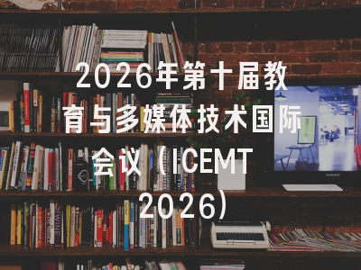 2026年第十届教育与多媒体技术国际会议(ICEMT 2026)