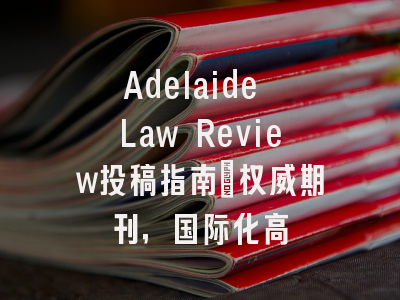 Adelaide Law Review投稿指南:权威期刊,国际化高
