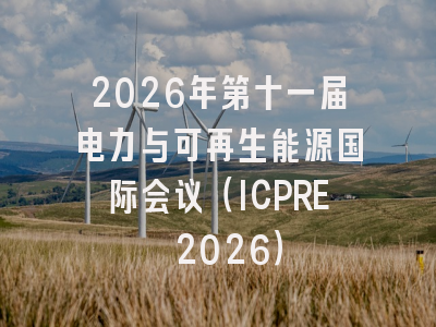 2026年第十一届电力与可再生能源国际会议（ICPRE 2026）
