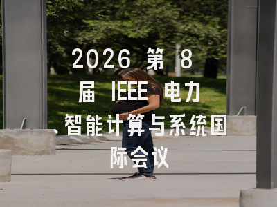 2026 第 8 届 IEEE 电力、智能计算与系统国际会议