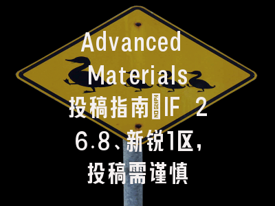 Advanced Materials投稿指南：IF 26.8、新锐1区，投稿需谨慎