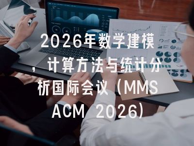 2026年数学建模，计算方法与统计分析国际会议（MMSACM 2026）