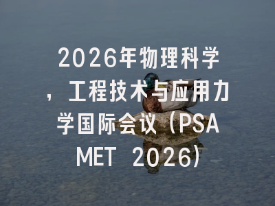 2026年物理科学，工程技术与应用力学国际会议（PSAMET 2026）