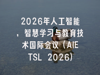 2026年人工智能，智慧学习与教育技术国际会议（AIETSL 2026）