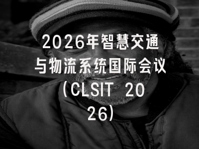 2026年智慧交通与物流系统国际会议(CLSIT 2026)
