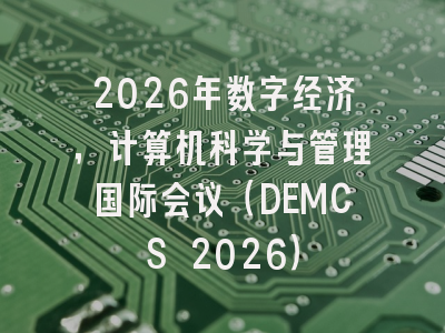 2026年数字经济,计算机科学与管理国际会议(DEMCS 2026)