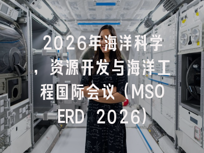 2026年海洋科学,资源开发与海洋工程国际会议(MSOERD 2026)