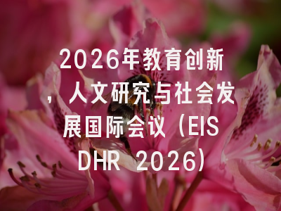 2026年教育创新,人文研究与社会发展国际会议(EISDHR 2026)