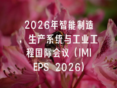 2026年智能制造,生产系统与工业工程国际会议(IMIEPS 2026)