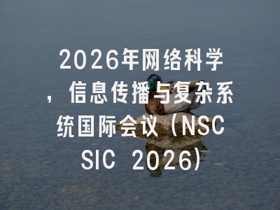 2026年网络科学,信息传播与复杂系统国际会议(NSCSIC 2026)