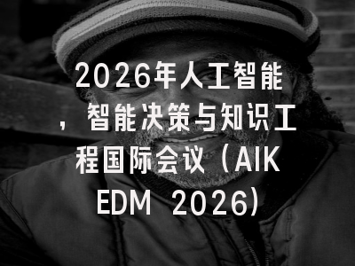 2026年人工智能,智能决策与知识工程国际会议(AIKEDM 2026)