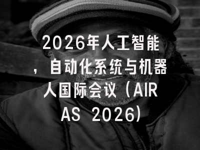 2026年人工智能,自动化系统与机器人国际会议(AIRAS 2026)