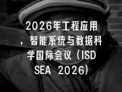 2026年工程应用,智能系统与数据科学国际会议(ISDSEA 2026)