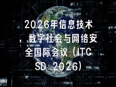 2026年信息技术，数字社会与网络安全国际会议（ITCSD 2026）