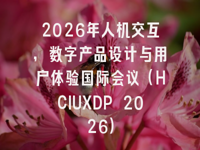 2026年人机交互,数字产品设计与用户体验国际会议(HCIUXDP 2026)