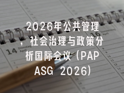 2026年公共管理,社会治理与政策分析国际会议(PAPASG 2026)