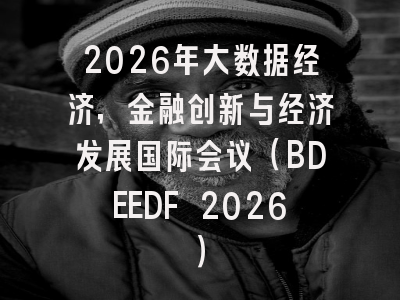 2026年大数据经济,金融创新与经济发展国际会议(BDEEDF 2026)