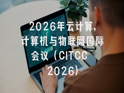 2026年云计算,计算机与物联网国际会议(CITCC 2026)