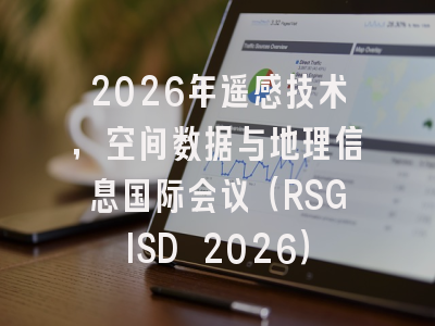 2026年遥感技术,空间数据与地理信息国际会议(RSGISD 2026)