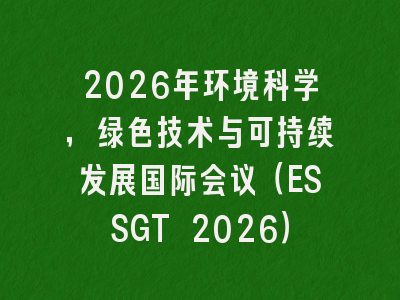 2026年环境科学,绿色技术与可持续发展国际会议(ESSGT 2026)