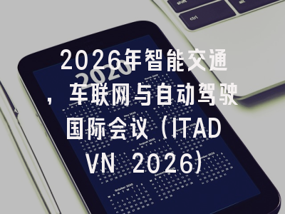 2026年智能交通,车联网与自动驾驶国际会议(ITADVN 2026)