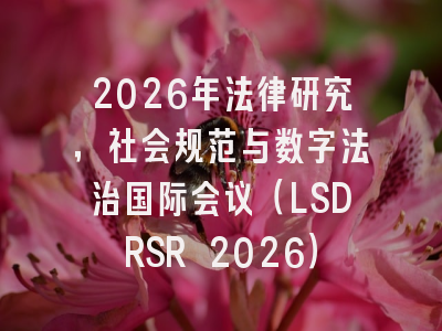 2026年法律研究,社会规范与数字法治国际会议(LSDRSR 2026)
