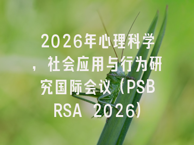 2026年心理科学,社会应用与行为研究国际会议(PSBRSA 2026)