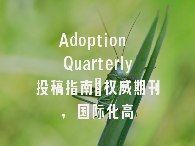Adoption Quarterly投稿指南:权威期刊,国际化高