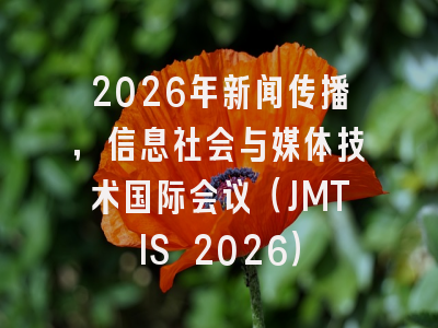 2026年新闻传播，信息社会与媒体技术国际会议（JMTIS 2026）