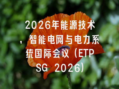 2026年能源技术，智能电网与电力系统国际会议（ETPSG 2026）