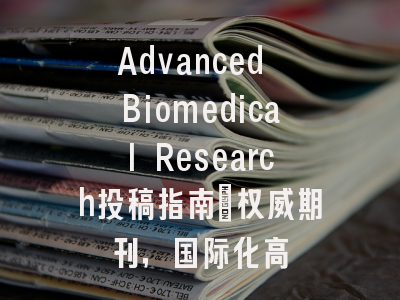 Advanced Biomedical Research投稿指南:权威期刊,国际化高