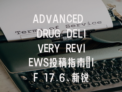 ADVANCED DRUG DELIVERY REVIEWS投稿指南：IF 17.6、新锐1区，国际