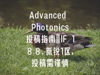 Advanced Photonics投稿指南:IF 18.8、新锐1区,投稿需谨慎