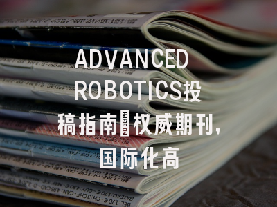 ADVANCED ROBOTICS投稿指南：权威期刊，国际化高