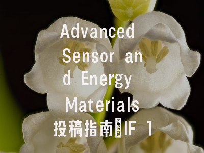 Advanced Sensor and Energy Materials投稿指南：IF 10.2，国