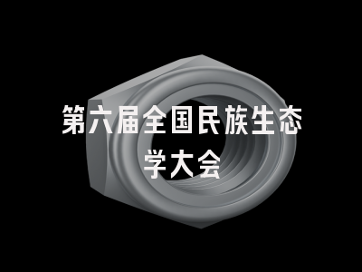 第六届全国民族生态学大会