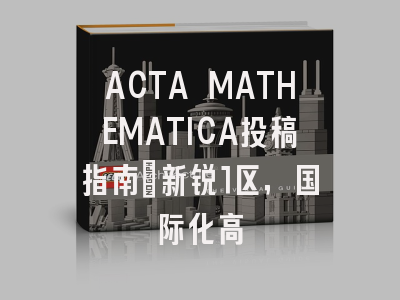 ACTA MATHEMATICA投稿指南:新锐1区,国际化高