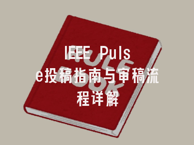 IEEE Pulse投稿指南与审稿流程详解