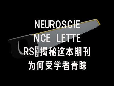 NEUROSCIENCE LETTERS：揭秘这本期刊为何受学者青睐