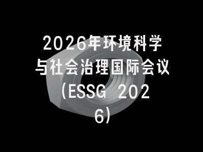 2026年环境科学与社会治理国际会议(ESSG 2026)