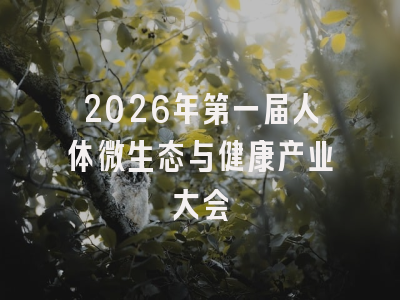 2026年第一届人体微生态与健康产业大会