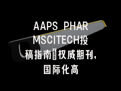 AAPS PHARMSCITECH投稿指南：权威期刊，国际化高