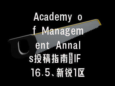 Academy of Management Annals投稿指南：IF 16.5、新锐1区，国际化高