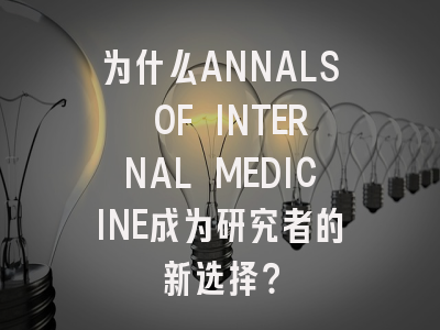 为什么ANNALS OF INTERNAL MEDICINE成为研究者的新选择？